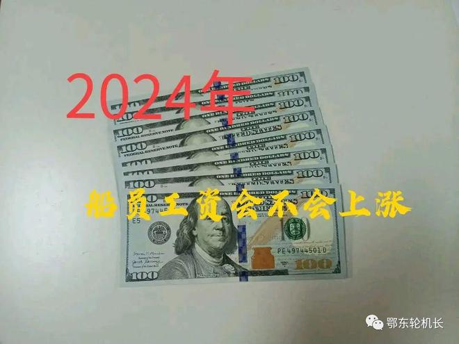 Kaiyun：2024年船员工资会不会上涨？(图1)