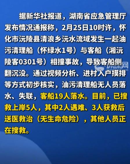 湖南两船相撞后续：19人遇难救回5人两人死亡3人被警方控制(图5)