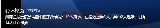 湖南两船相撞后续：19人遇难救回5人两人死亡3人被警方控制(图13)