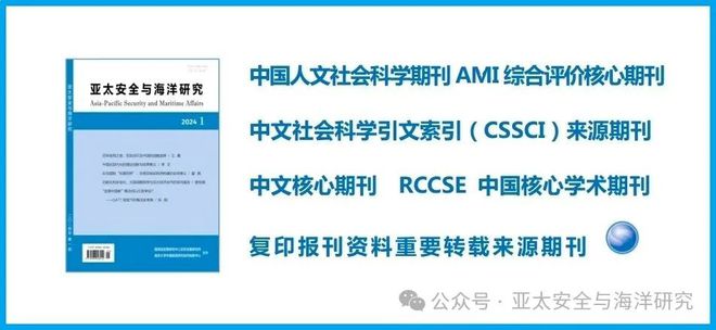 常娜：南海问题新特点与中国周边安全形势——2024年度“南海论坛”综述(图1)